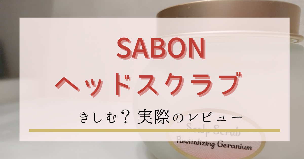 SABON(サボン)のヘッドスクラブはきしむ?実際の口コミ