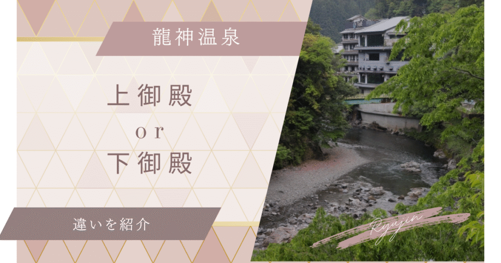 和歌山県龍神温泉の上御殿下御殿の老舗宿の違い