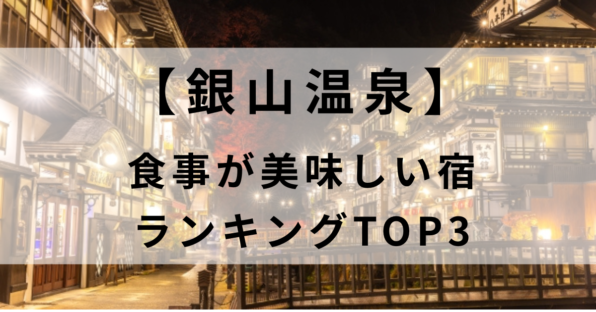 銀山温泉で食事が美味しい宿３選をランキング｜泊まるならここ！人気の旅館