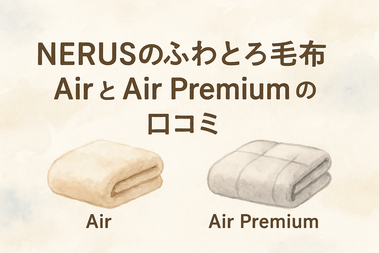 NERUSふわとろ毛布のAirとAir Premiumの口コミ評判｜最新版登場で失敗したくない選び方
