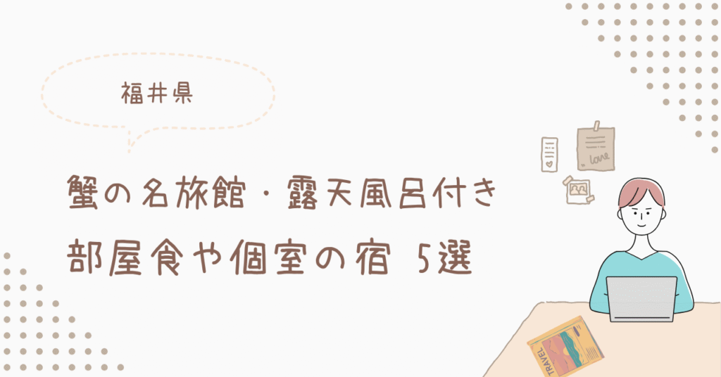 【福井県・蟹の名旅館】露天風呂付き客室＆部屋食や個室で食べれる宿5選