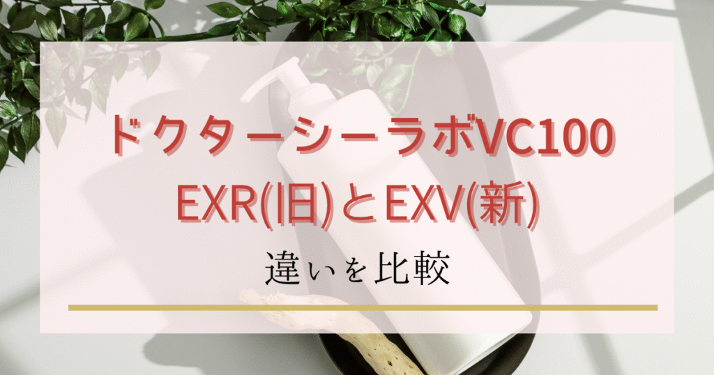 ドクターシーラボVC100の新旧モデルの違いは？EXRとEXVを徹底比較