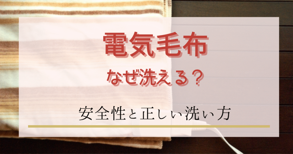 電気毛布はなぜ洗える？安全性と正しい洗い方や扱い方