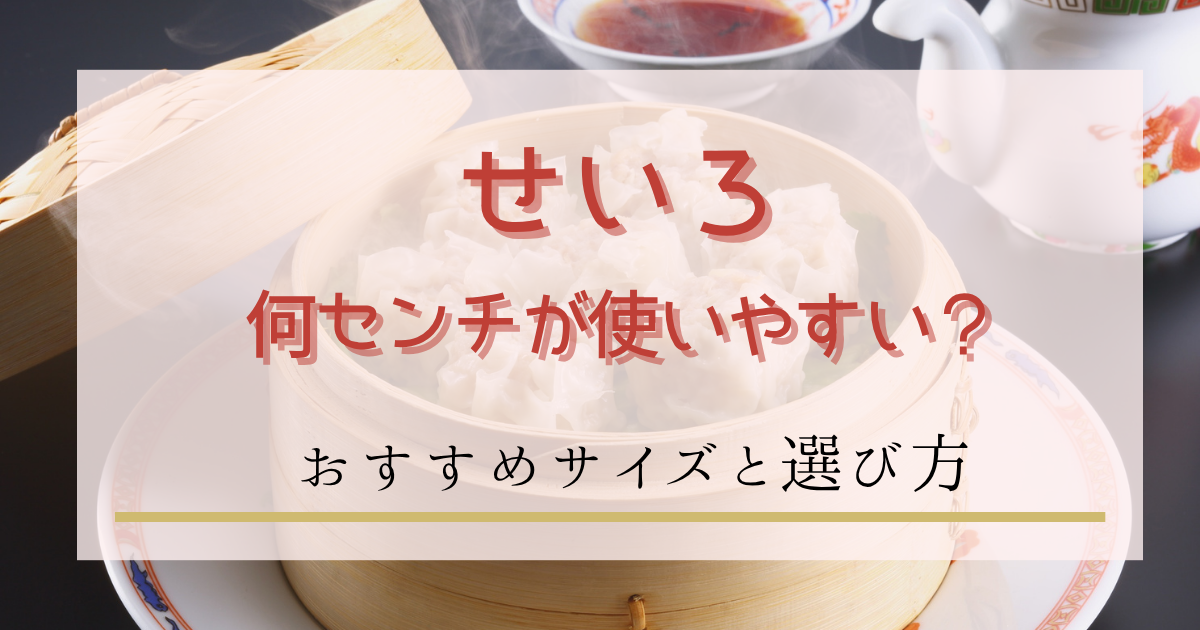 せいろは何センチが使いやすい?人数別おすすめサイズと選び方を解説