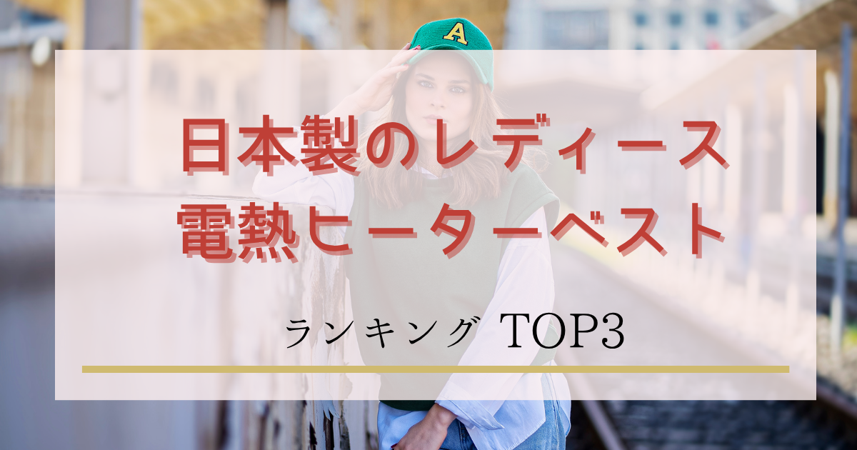 日本製のレディース電熱ヒーターベストをランキングで紹介