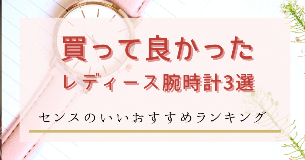 【2025年最新版】買って良かった腕時計3選｜レディースに人気！センスのいい女性におすすめブランドランキング
