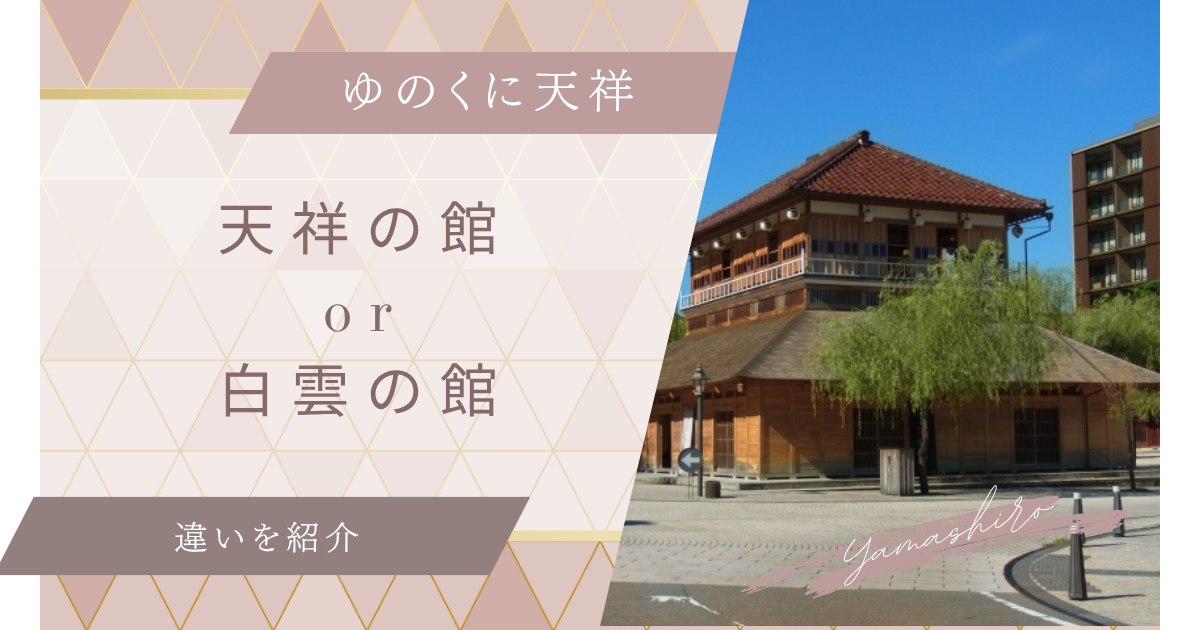 ゆのくに天祥の天祥の館と白雲の館の違いを比較！おすすめはどっち
