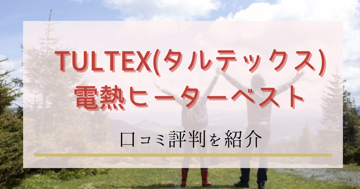TULTEX(タルテックス)電熱ヒーターベストの口コミ評判