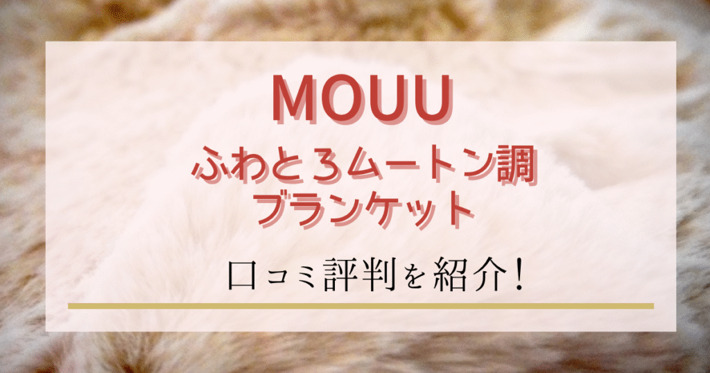 MOUUふわとろムートン調ブランケットの口コミ｜評判やデメリットも徹底レビュー