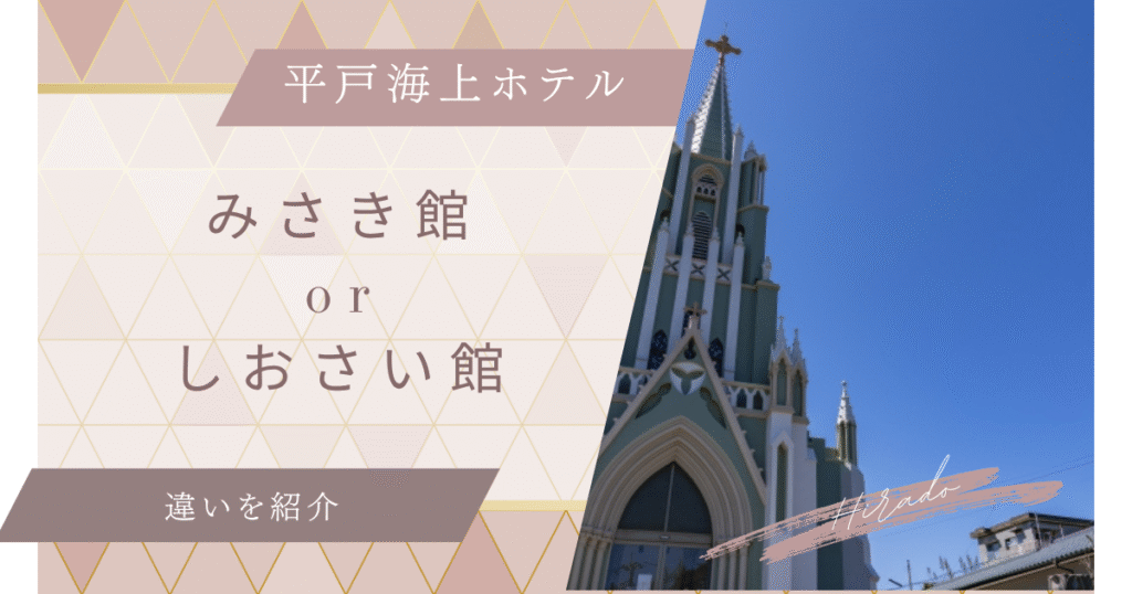平戸海上ホテルのみさき館としおさい館の違いを比較