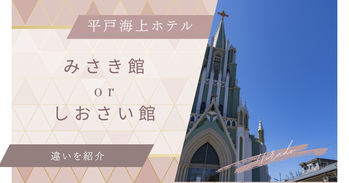 平戸海上ホテルのみさき館としおさい館の違いを比較