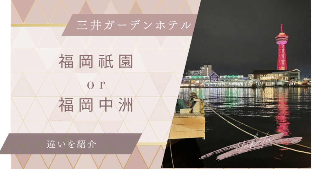 【比較】三井ガーデンホテル福岡祇園と中洲はどっちがいい