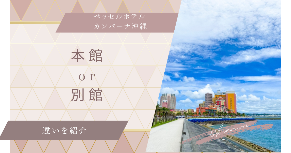ベッセルホテルカンパーナ沖縄の本館と別館の違いを徹底比較