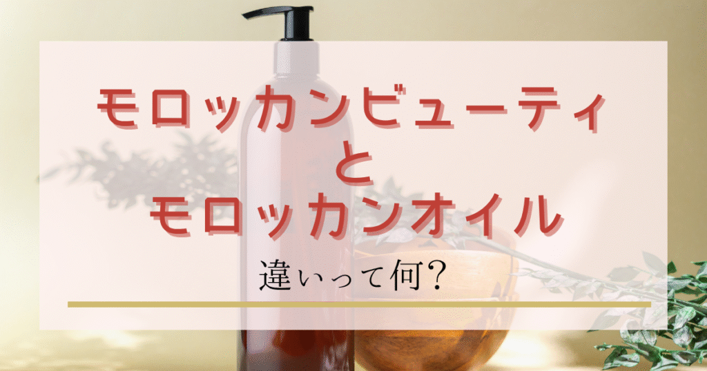 モロッカンビューティとモロッカンオイルの違い