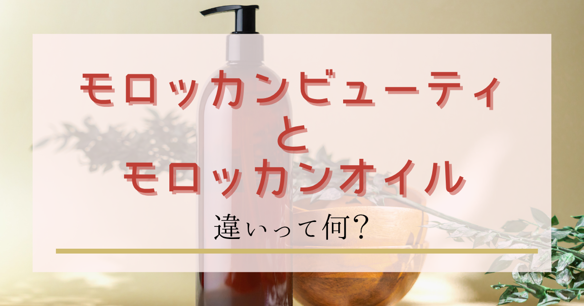 モロッカンビューティとモロッカンオイルの違い