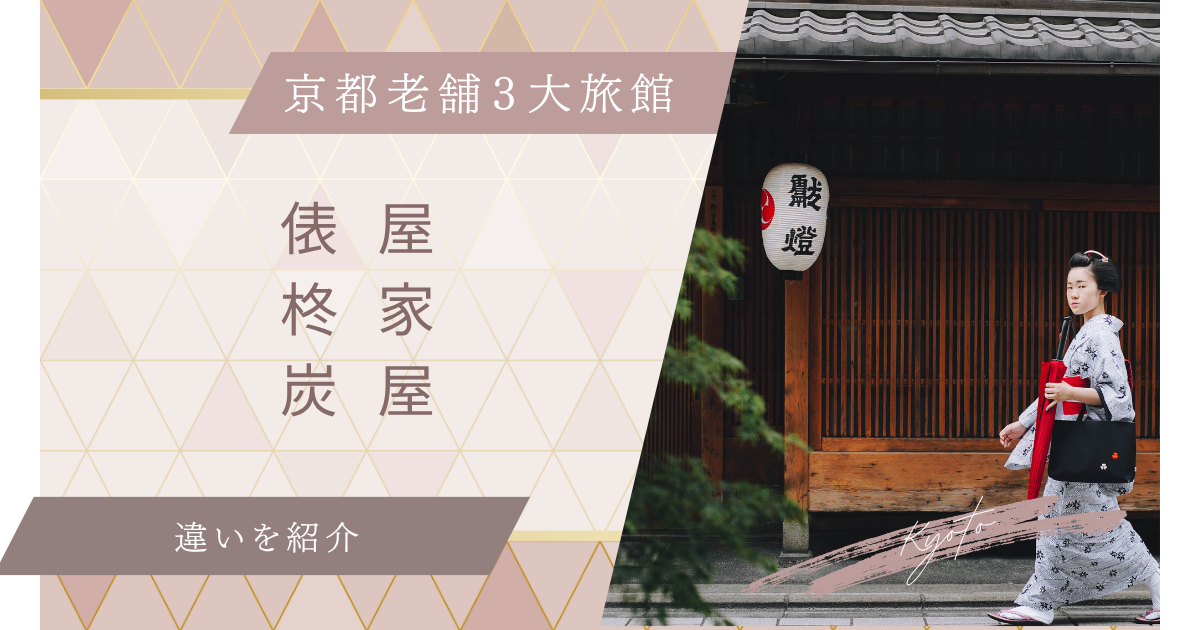 俵屋旅館・柊家旅館・炭屋旅館の違い