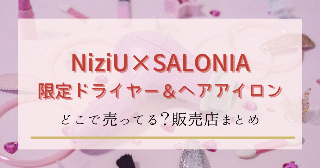 NiziU×SALONIAのコラボはどこで売ってる？