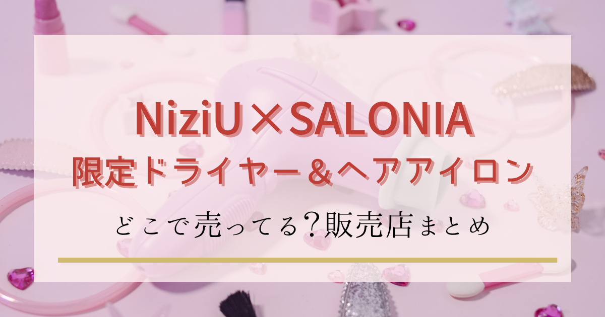 NiziU×SALONIAのコラボはどこで売ってる？