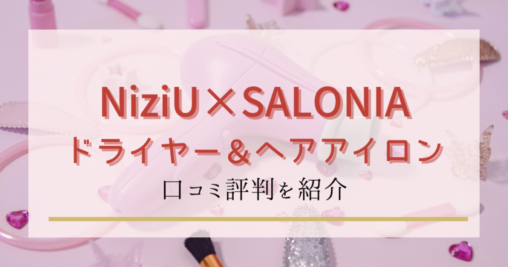 NiziU×SALONIAコラボの口コミ評判