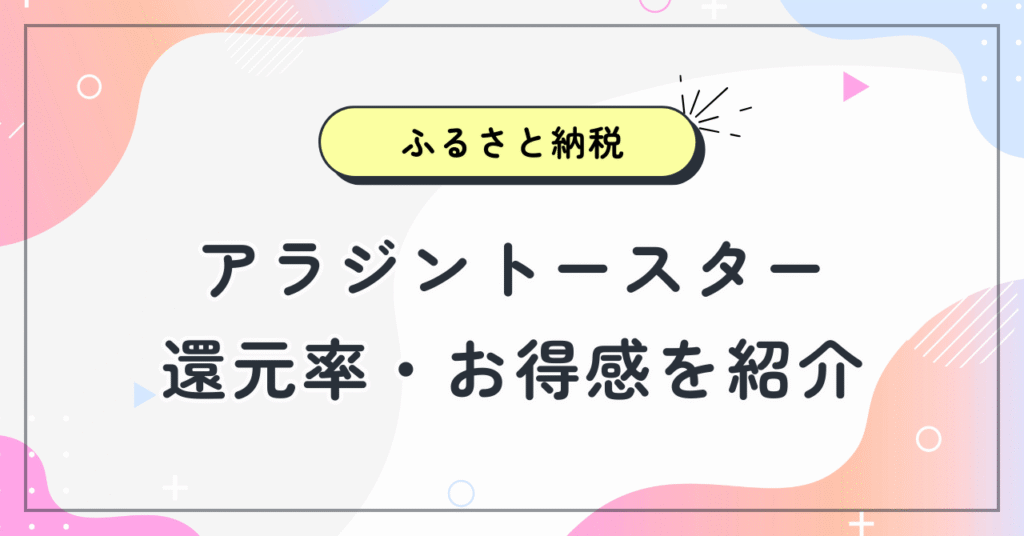 ふるさと納税返礼品でアラジントースターをもらう方法！還元率やお得感