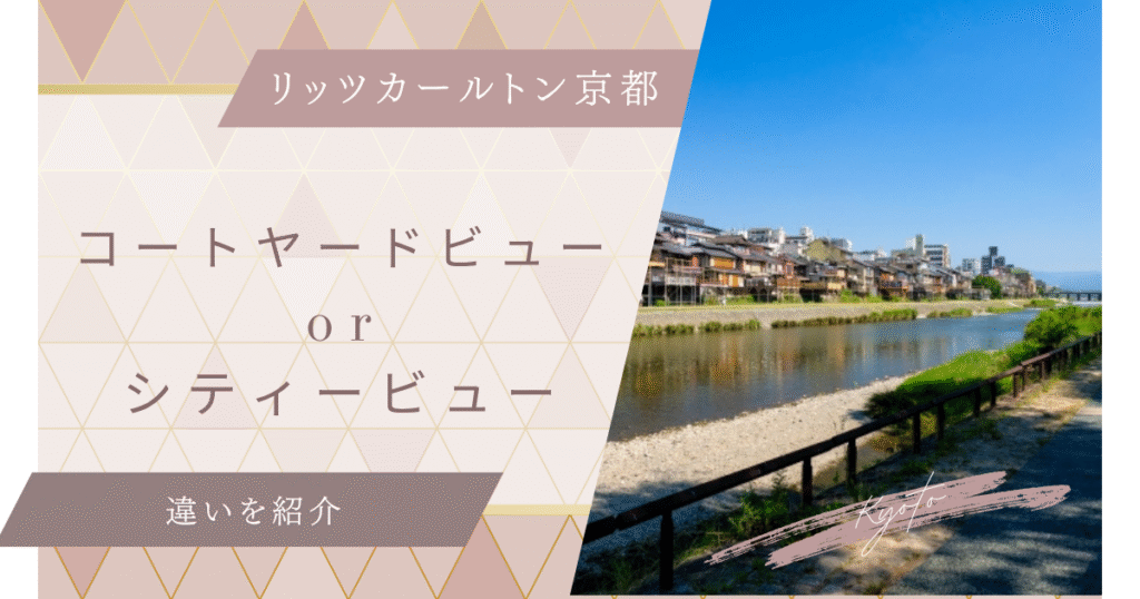 リッツカールトン京都のコートヤードビューとシティービュー違い