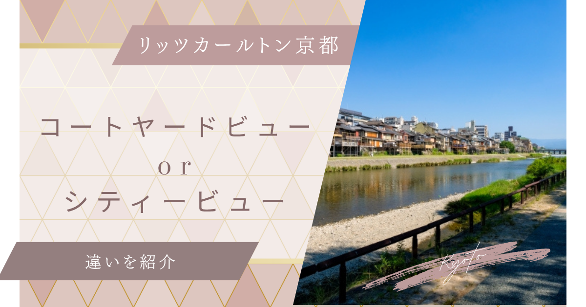 リッツカールトン京都のコートヤードビューとシティービュー違い