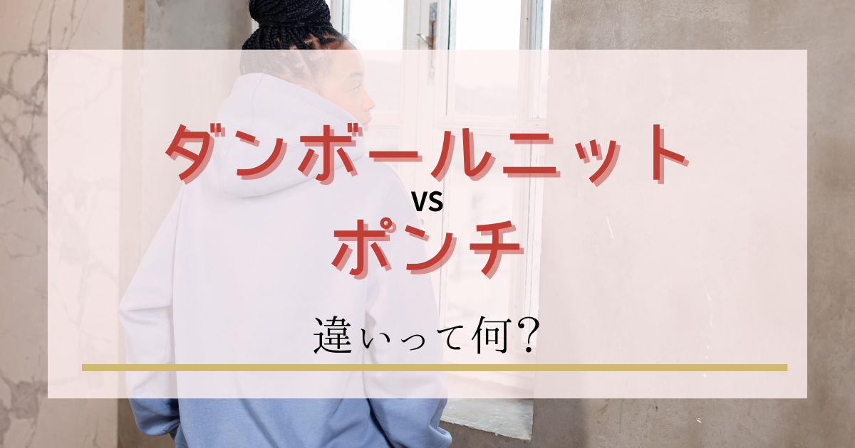 ダンボールニットとポンチの違いを徹底比較