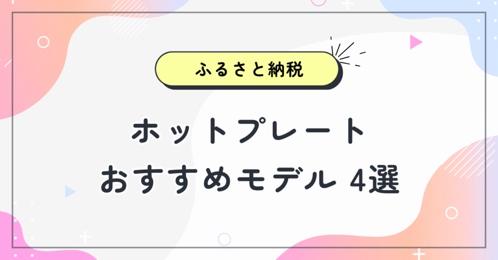 ふるさと納税でホットプレートをもらうならどれ？還元率で選ぶおすすめモデルブルーノ・象印STANなど