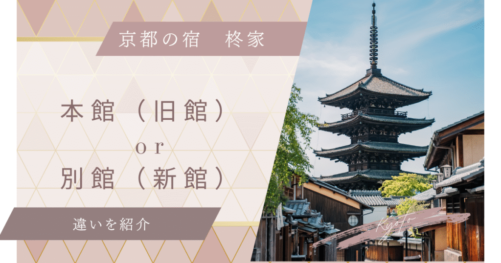 京の宿柊家旅館の本館(旧館)と別館(新館)の違いを比較