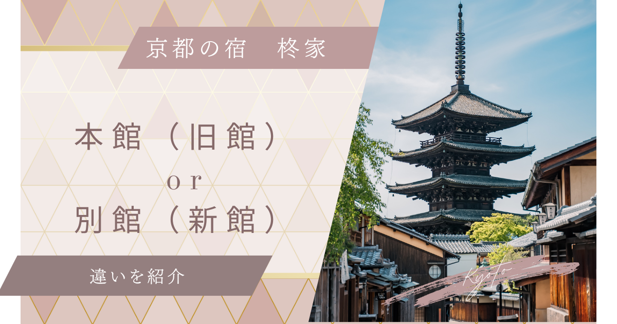 京の宿柊家旅館の本館(旧館)と別館(新館)の違いを比較