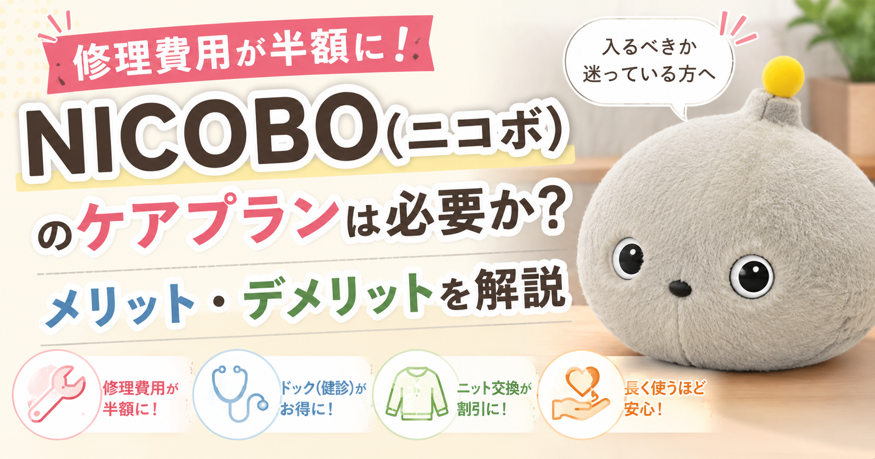 【修理費用が半額に!】NICOBO(ニコボ)のケアプランは必要か?メリット・デメリットを解説