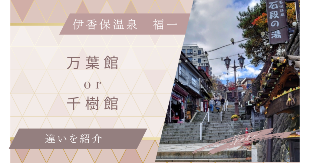 福一 伊香保 千樹館と万葉館の違い グレード