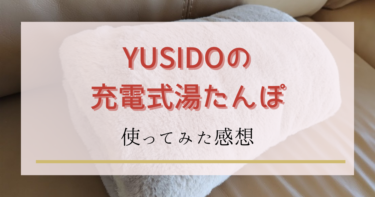 YUSIDO充電式湯たんぽの評判