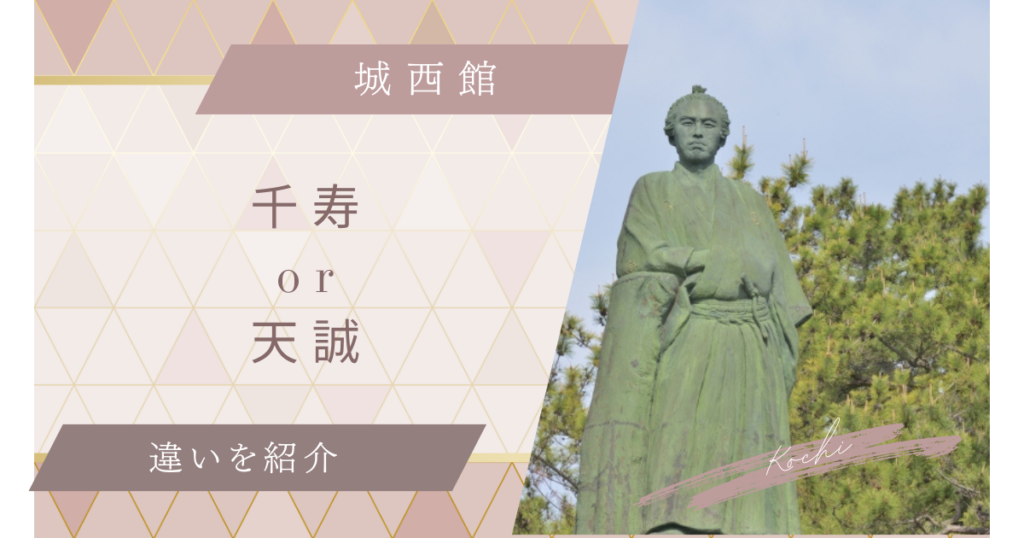 城西館の千寿と天誠の違いを徹底比較！部屋や雰囲気おすすめはどっち？