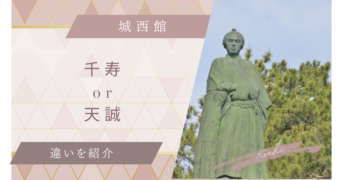 城西館の千寿と天誠の違いを徹底比較！部屋や雰囲気おすすめはどっち？