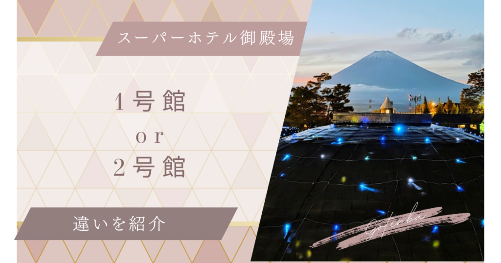 スーパーホテル御殿場1号館と2号館の違いは？立地・温泉・おすすめを解説