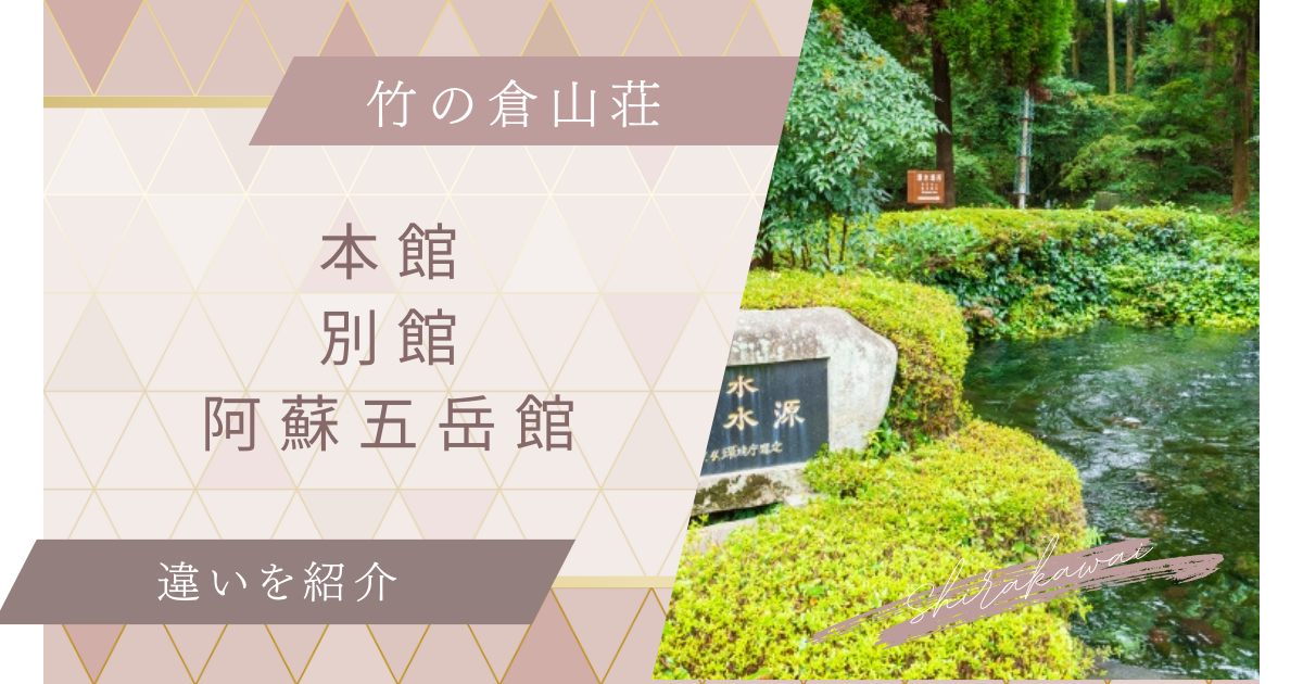 竹の倉山荘の本館と別館の違いは？阿蘇五岳館も比較