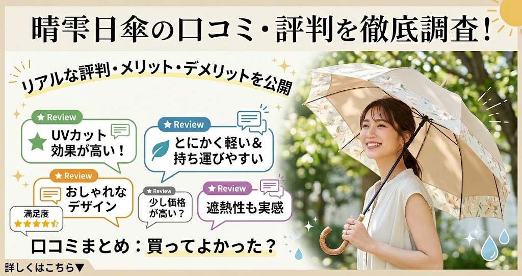 晴雫日傘の口コミ評判