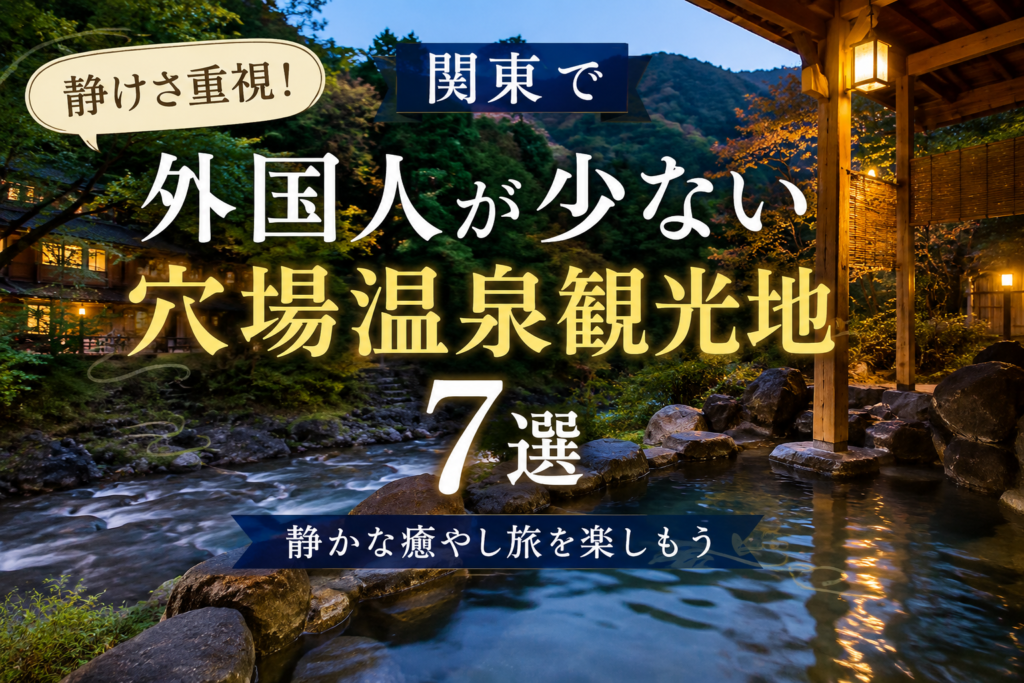 関東で外国人(インバウンド)が少ない温泉観光地7選！静かに過ごせる穴場を紹介