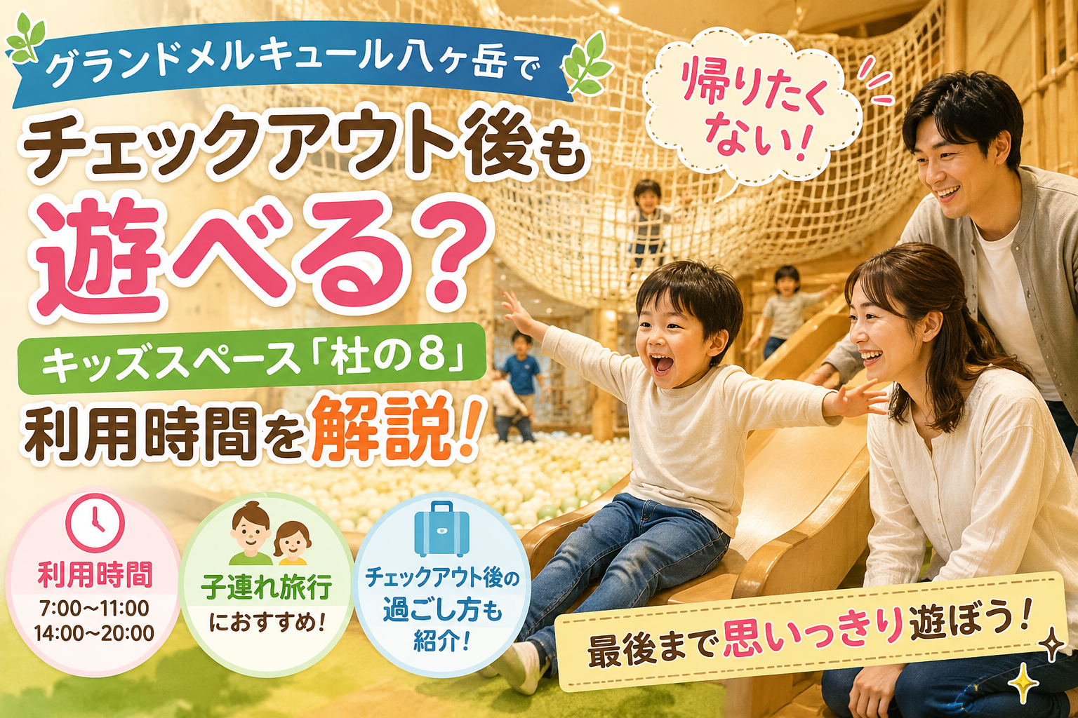 グランドメルキュール八ヶ岳でチェックアウト後も遊べる?キッズスペース利用時間を解説