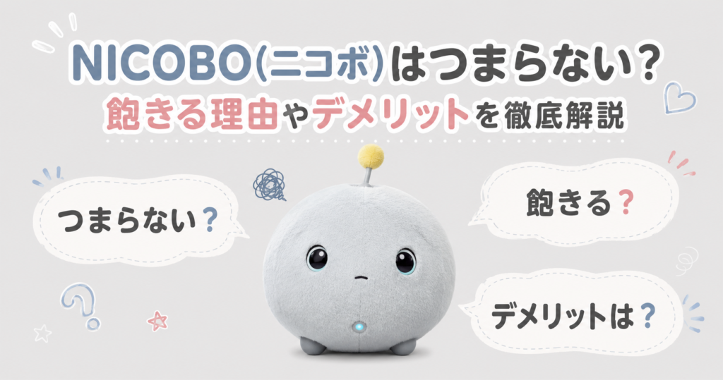 NICOBO(ニコボ)はつまらない？飽きる理由やデメリットを徹底解説