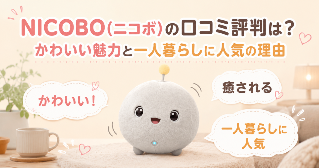 NICOBO(ニコボ)の口コミ評判は？かわいい魅力と一人暮らしに人気の理由