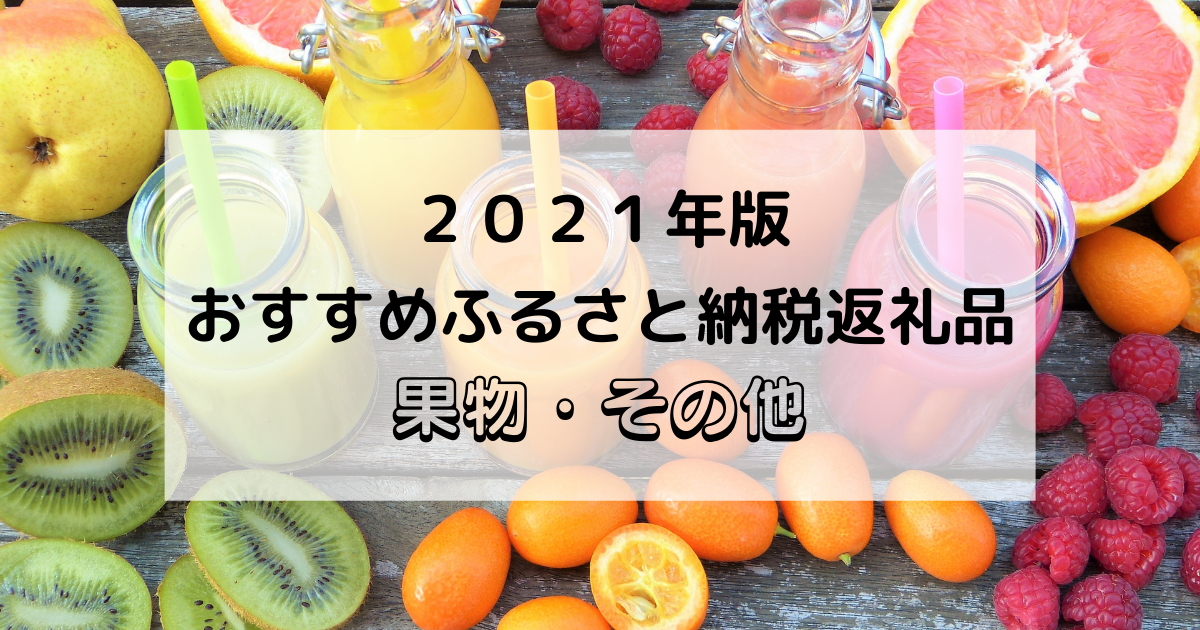 ふるさと納税　果物