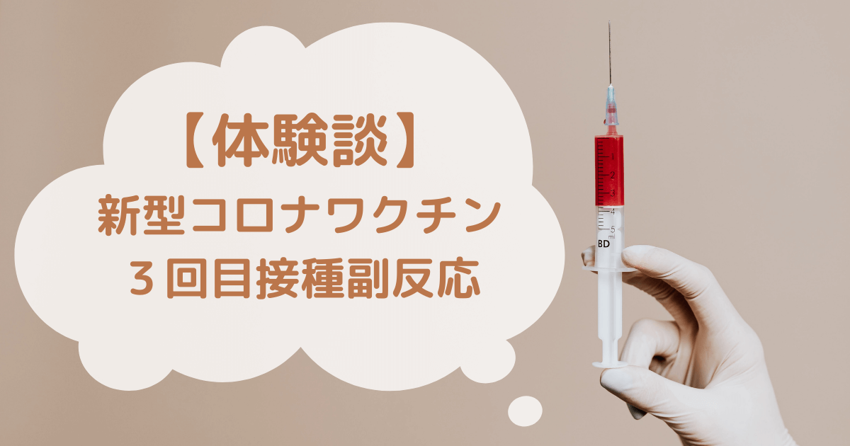 コロナワクチン３回目