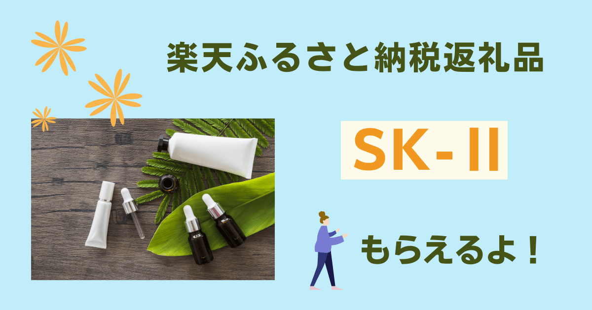 ふるさと納税返礼品　SK-Ⅱ　化粧品