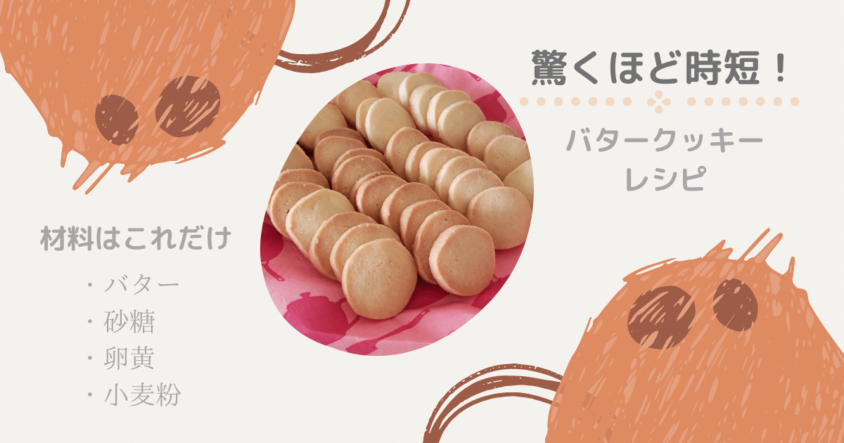バタークッキー