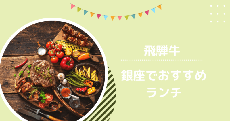 飛騨牛ランチ