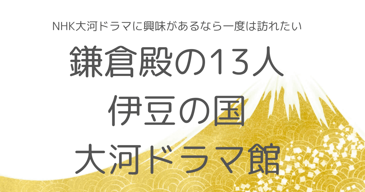 鎌倉殿の13人　大河ドラマ館