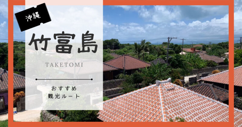 竹富島