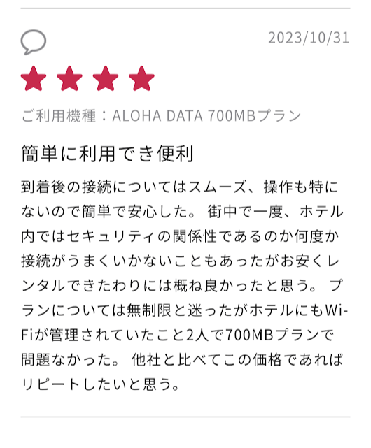 アロハデータ　口コミ